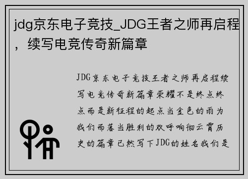 jdg京东电子竞技_JDG王者之师再启程，续写电竞传奇新篇章