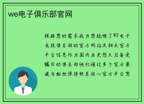we电子俱乐部官网