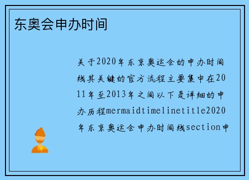 东奥会申办时间