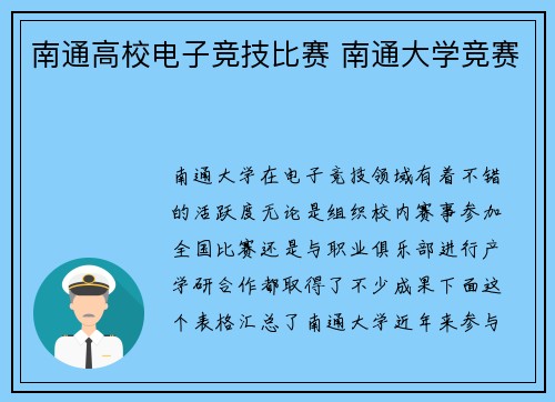 南通高校电子竞技比赛 南通大学竞赛
