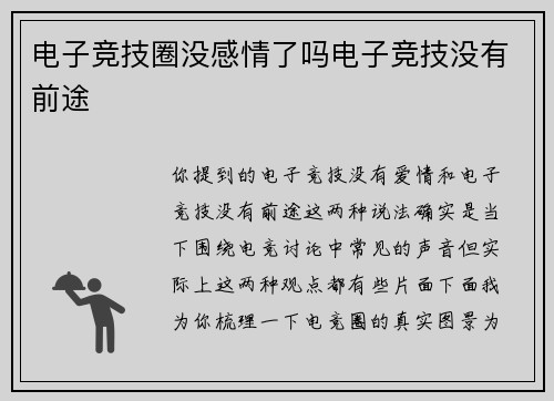 电子竞技圈没感情了吗电子竞技没有前途